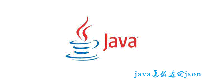 java怎样返回json_java怎么返回json