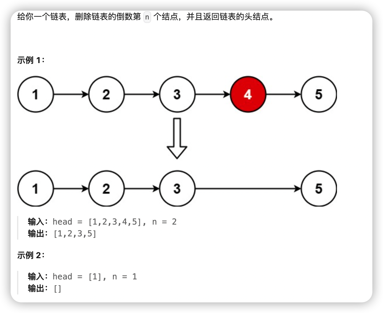 手撕<span style='color:red;'>算法</span>-<span style='color:red;'>删除</span><span style='color:red;'>链</span><span style='color:red;'>表</span><span style='color:red;'>的</span><span style='color:red;'>倒数</span><span style='color:red;'>第</span> <span style='color:red;'>N</span> <span style='color:red;'>个</span><span style='color:red;'>结</span><span style='color:red;'>点</span>