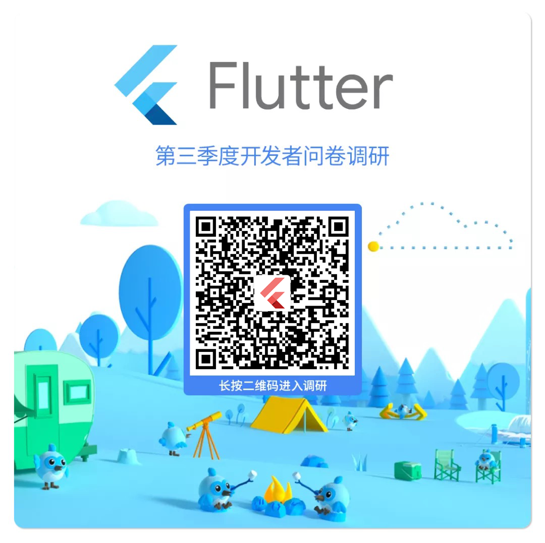 参与 2021 第三季度 Flutter 开发者调查