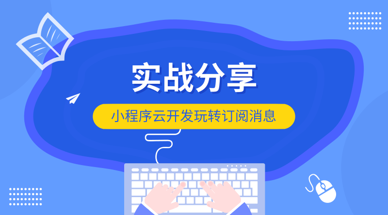 微信小程序发送模板消息_模板消息小程序_开发小程序模板消息