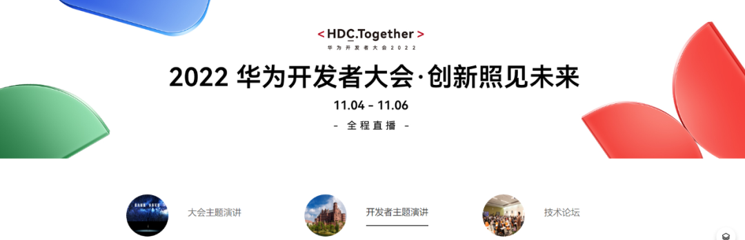 华为开发者大会2022开发者主题演讲与技术分论坛干货分享附课件