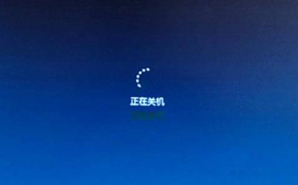 win10关机图片