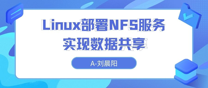 【Linux】部署NFS服务实现数据共享_linux nfs