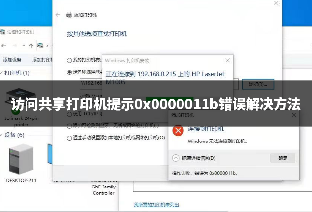 访问共享打印机提示0x0000011b错误解决方法