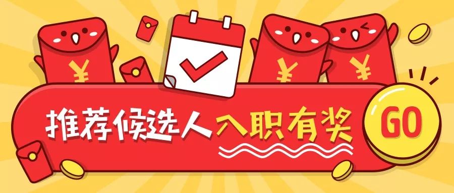 推荐候选人有奖活动啦