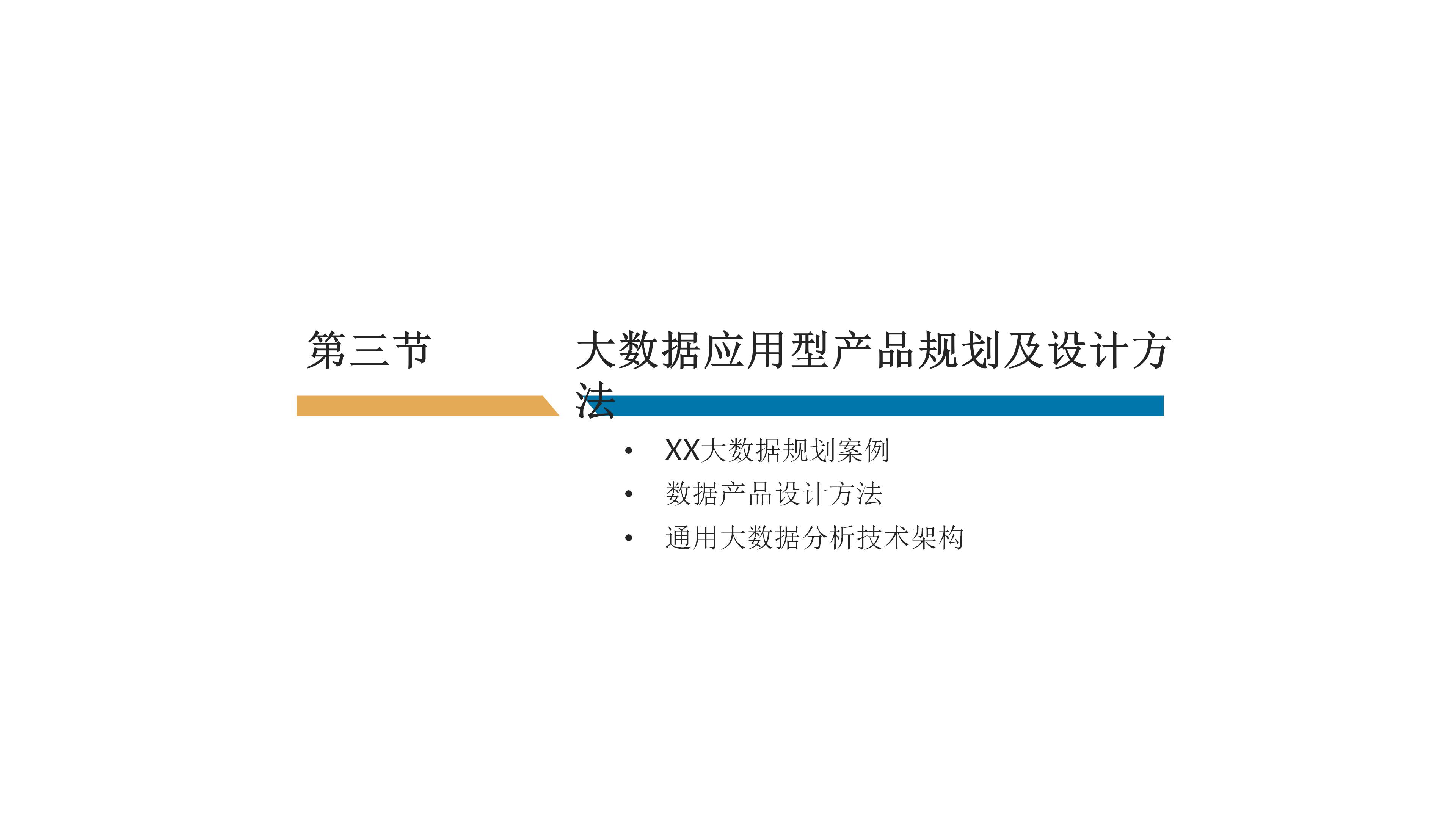 大数据应用型产品设计方法及行业案例介绍（110页PPT） 精品方案 第20张