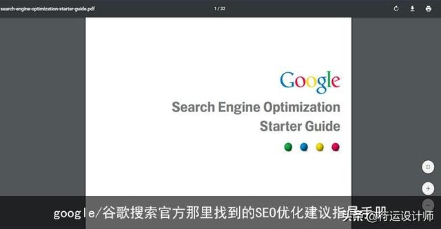 google搜索引擎优化指南_google/谷歌搜索官方那里找到的SEO优化建议指导手册