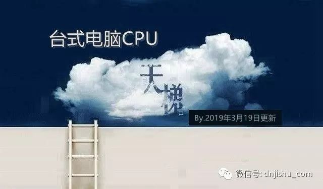 最新台式计算机CPU,三月台式电脑CPU性能排行榜， 2019年3月最新版CPU天梯图