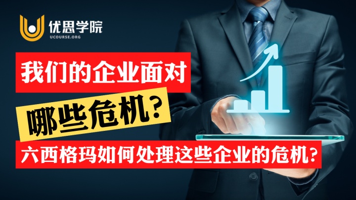 优思学院｜我们的企业面对哪些危机？六西格玛如何处理这些危机？