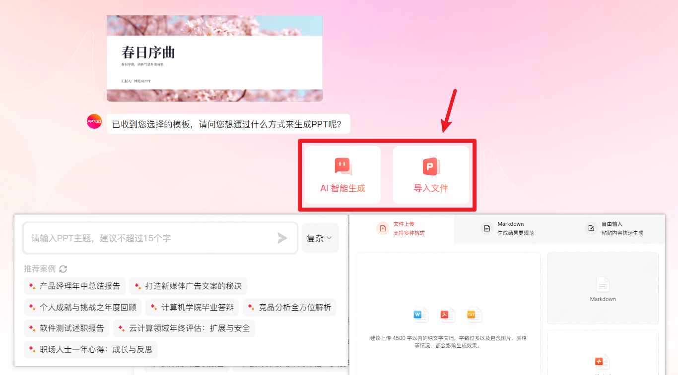 AI智能生成和导入文件生成PPT