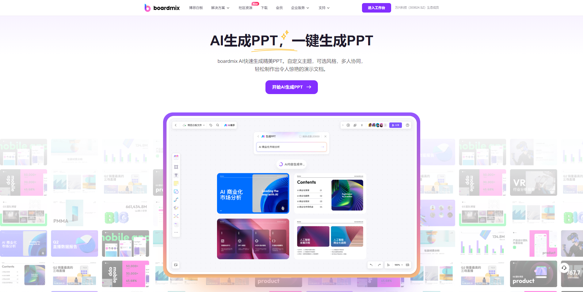AI生成PPT免费boardmix
