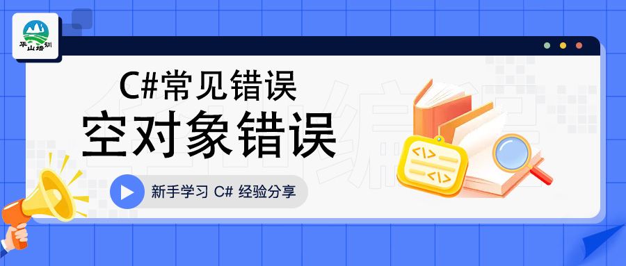 C#常见错误—空对象错误