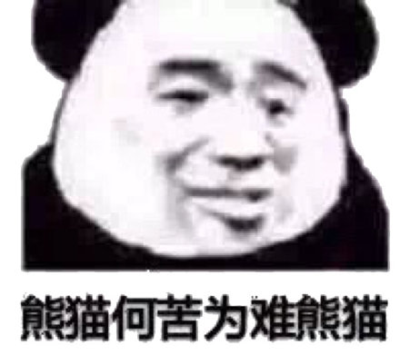 熊猫何苦为难熊猫(熊猫头)_熊猫_何苦_为难表情