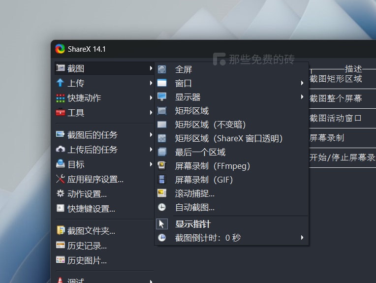 ShareX 截图功能