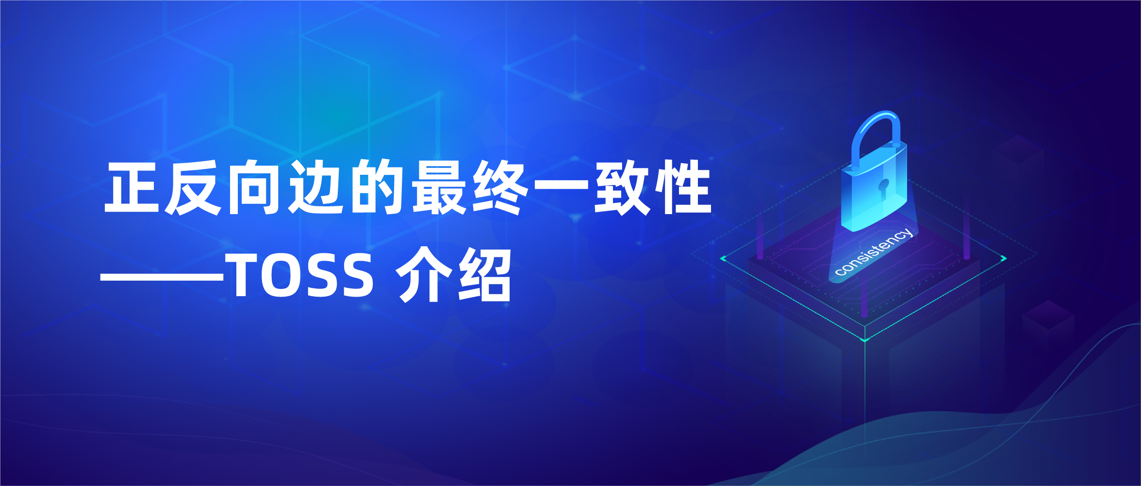 正反向边的最终一致性——TOSS 介绍