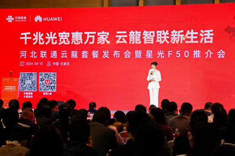 千兆光宽惠万家云龙智联新生活河北联通云龙套餐发布会暨星光f50推介