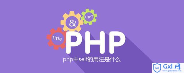 php 中self什么意思,php中self的用法是什么