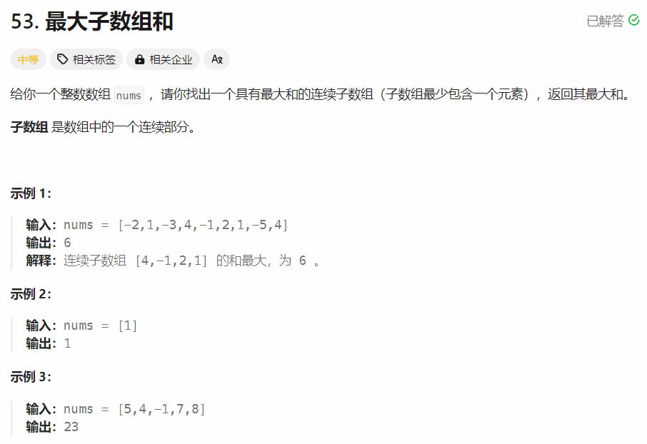 【每日一题】最大子数组和