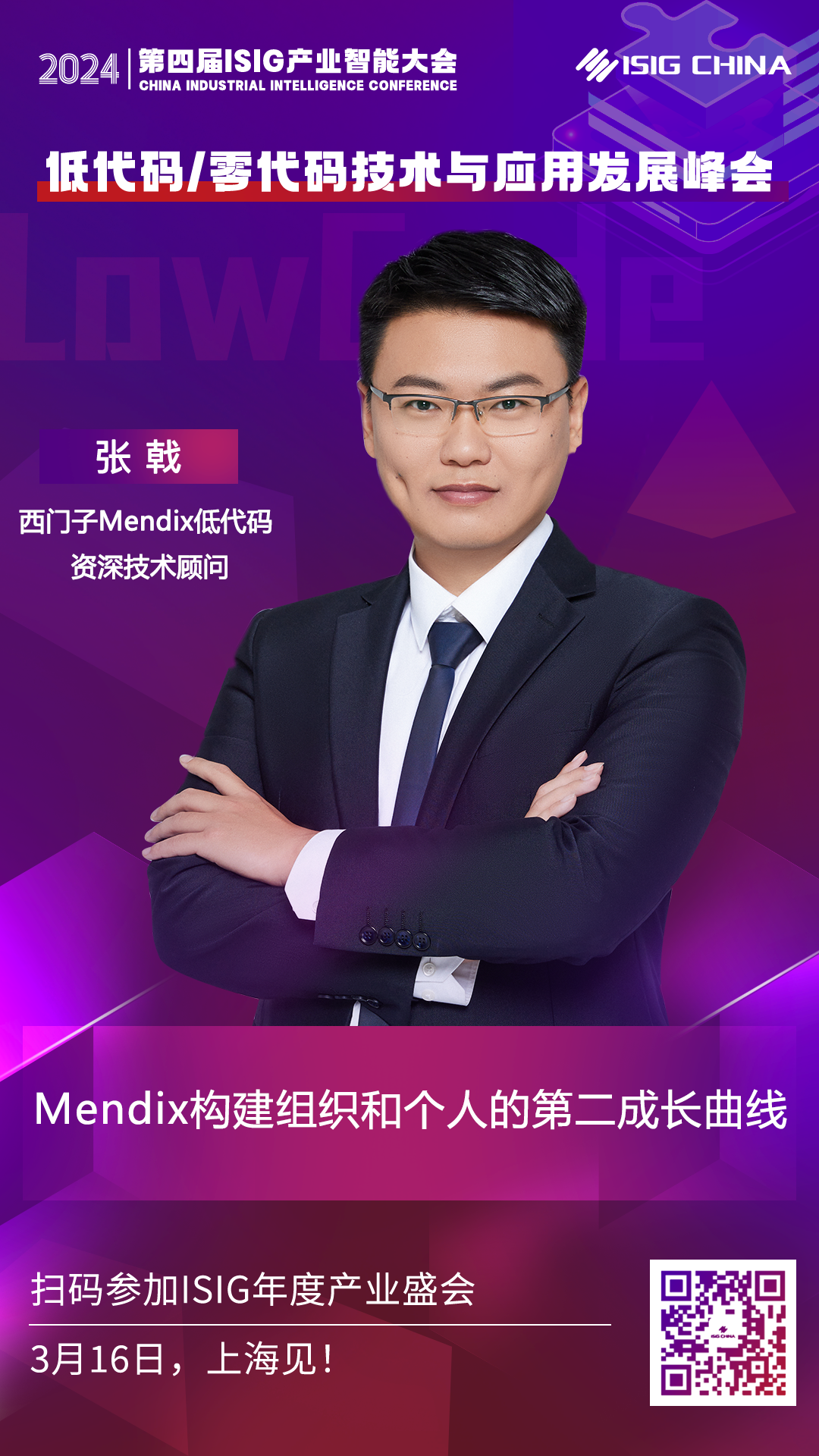 西门子Mendix低代码资深技术顾问张戟，将出席“ISIG-低代码/零代码技术与应用发展峰会”