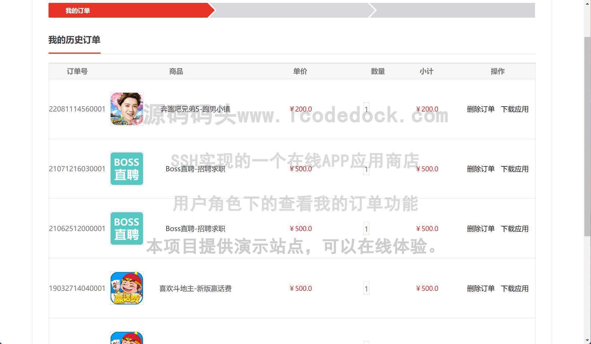 源码码头-SSH实现的一个在线APP应用商店-用户角色-查看我的订单