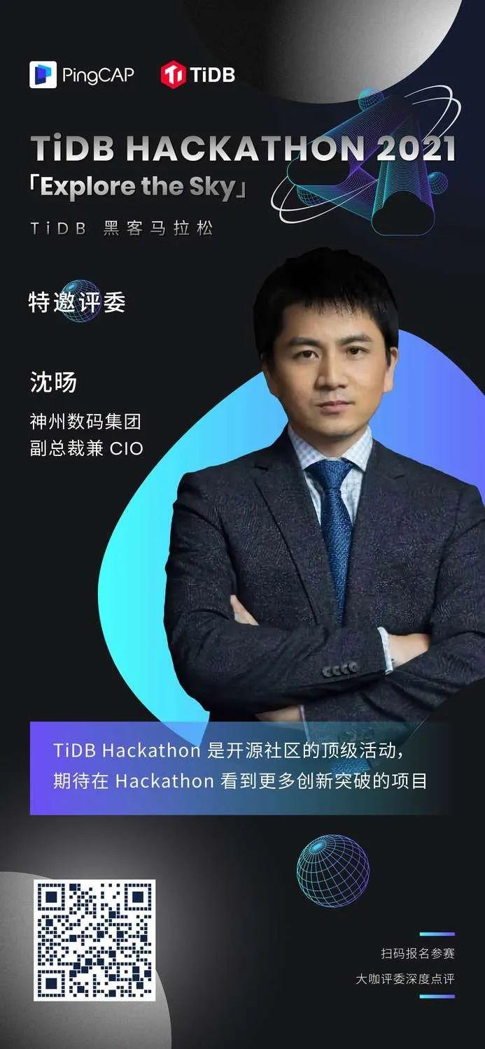 TiDB Hackathon 2021 评委访谈 | 沈旸：希望诞生出改变未来软件行业的 idea