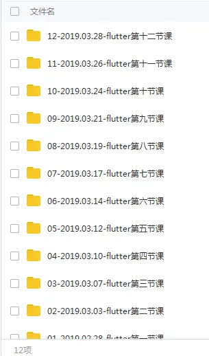 Flutter12节视频教程