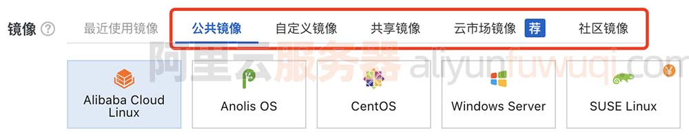 阿里云服务器“镜像”操作系统选择方法（超详细）