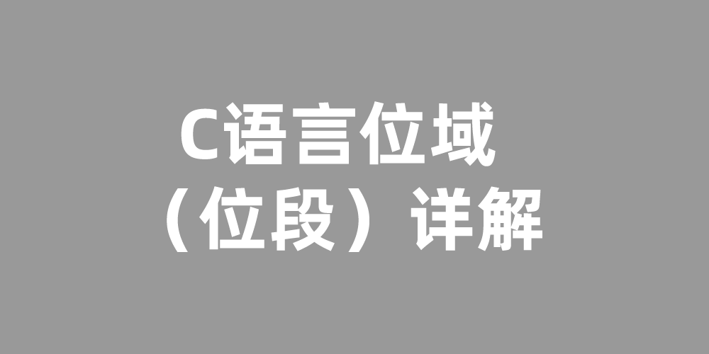 C语言位域（位段）详解