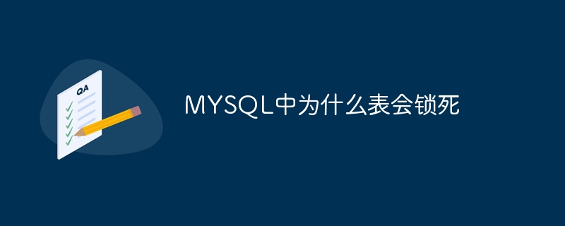 MYSQL中为什么表会锁死