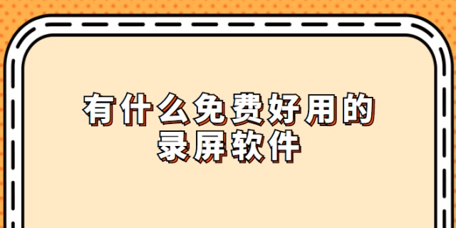 itools苹果录屏大师_屏幕录制软件有哪些？找对合适录屏软件