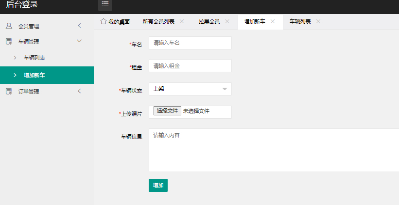 管理员-添加车辆