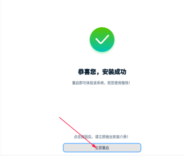 安装完成，立即重启