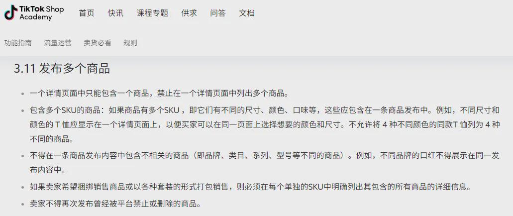 ▲TikTok Shop学院-跨境产品发布规则页面