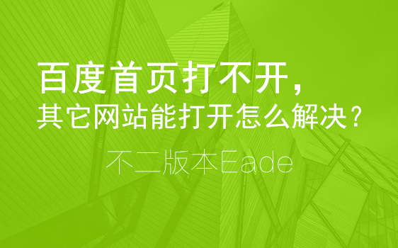 百度网站打不开了，只有百度首页跟搜索页打不开其它能正常打开怎么解决？