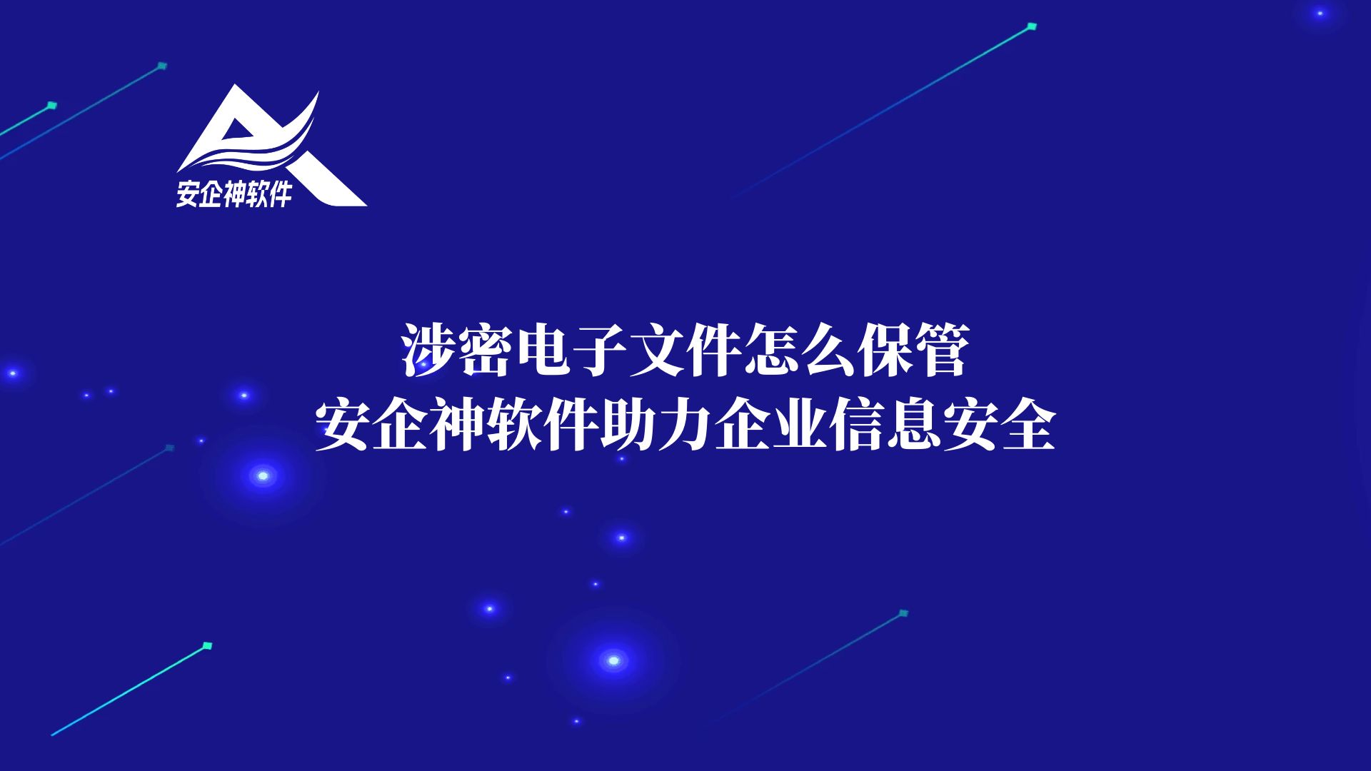 涉密电子文件怎么保管安企神软件助力企业信息安全