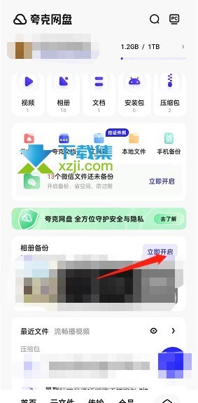 夸克网盘怎么开启相册同步功能 夸克网盘相册同步开启方法