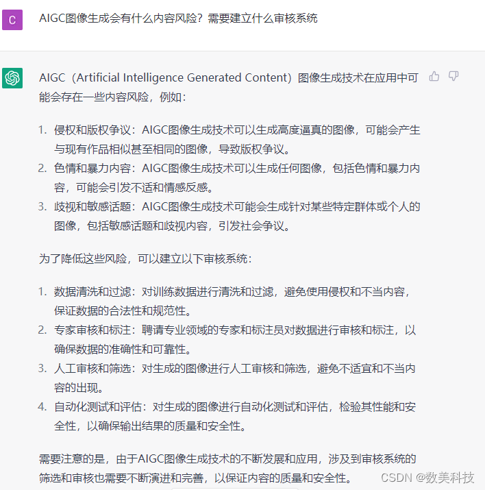 数美科技风控前沿| AIGC需要什么内容风控基建？ChatGPT本“人”有话要说