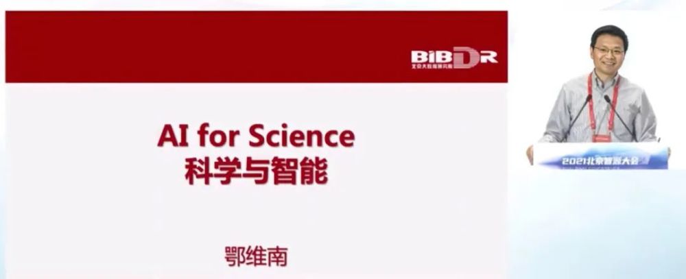 鄂维南院士：科学与智能——机器学习的新前沿、应用数学时代的曙光