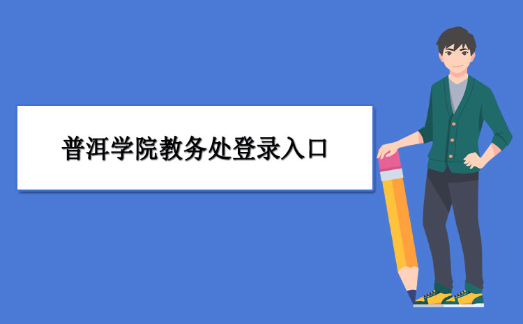 普洱學院java教務系統2020年普洱學院教務處登錄入口