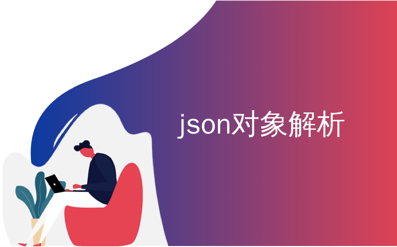 json对象解析