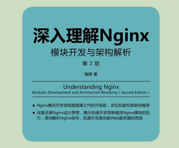 当当网266买来的1399页Nginx笔记，原来我入门都不算