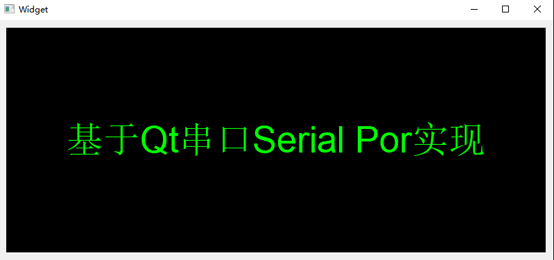 基于Qt串口Serial Port配置纯代码实现(桌面和嵌入式平台)