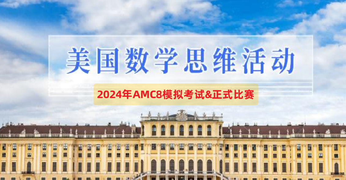 2024年AMC8正式比赛的注意事项和答题技巧、做题策略