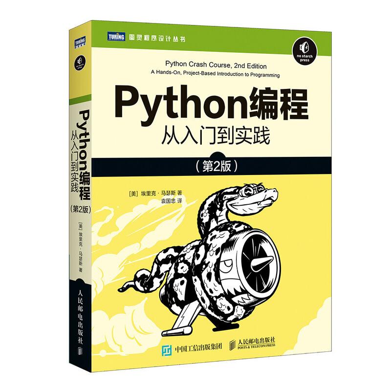 Python编程：从入门到实践