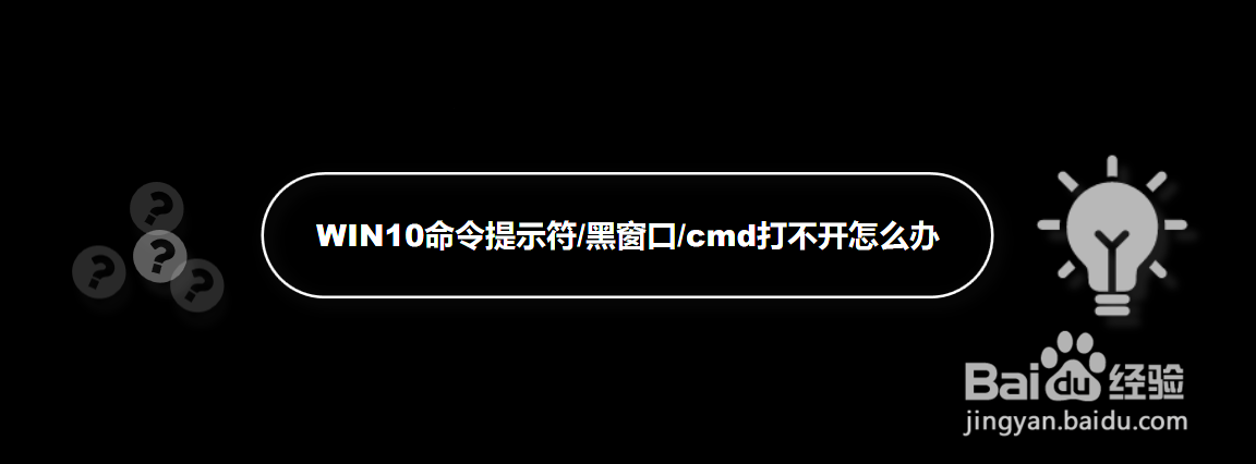 WIN10命令提示符/黑窗口/cmd打不开怎么办