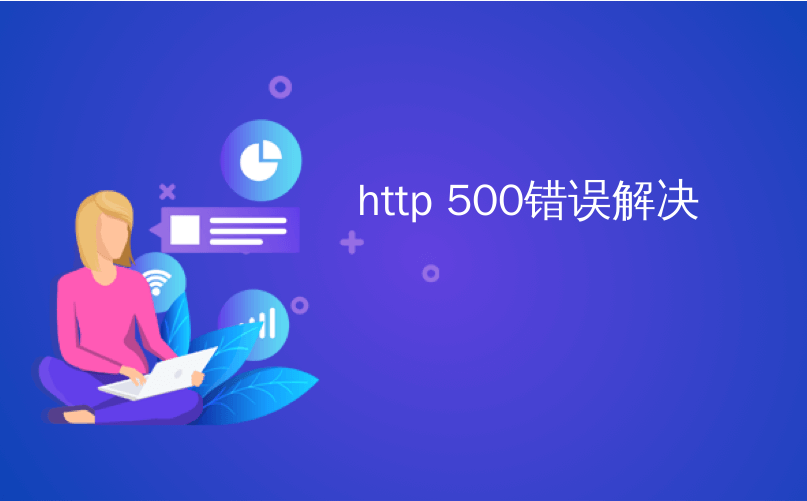 http 500错误解决