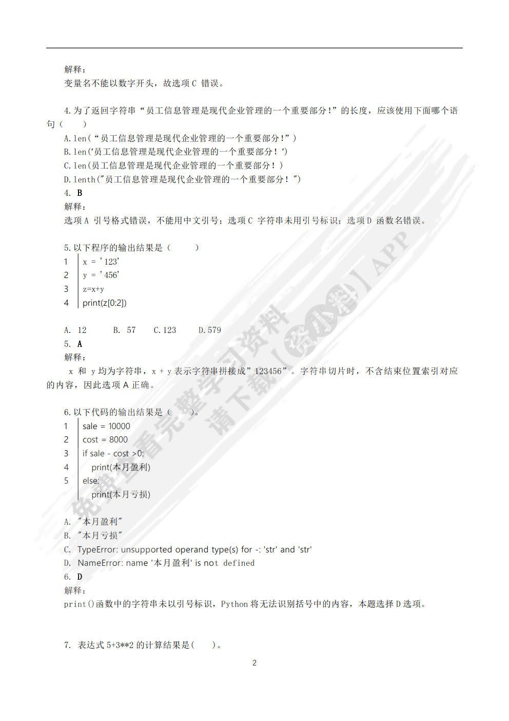 财务大数据基础与实务（Python版）