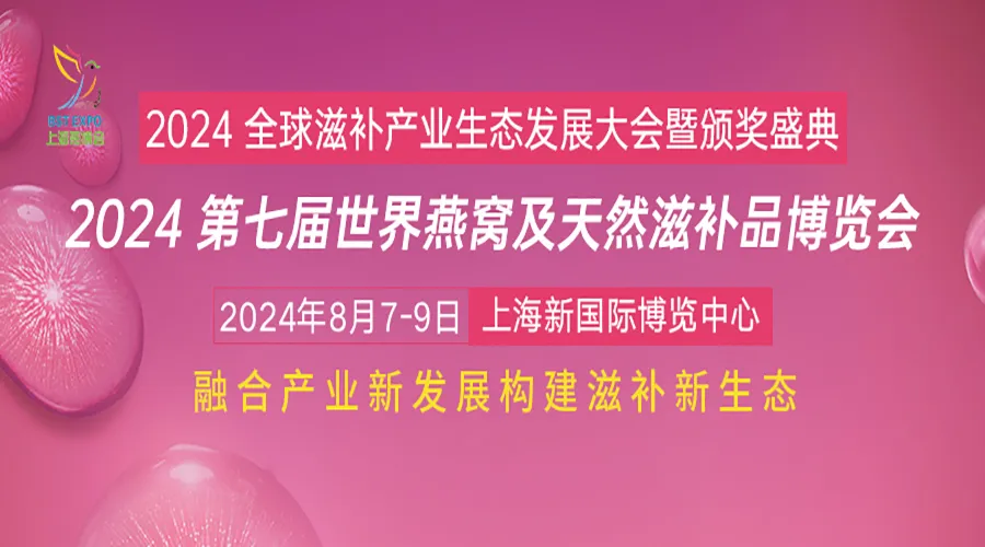 景泓达智能科技邀您参观2024第七届燕窝及天然滋补品博览会