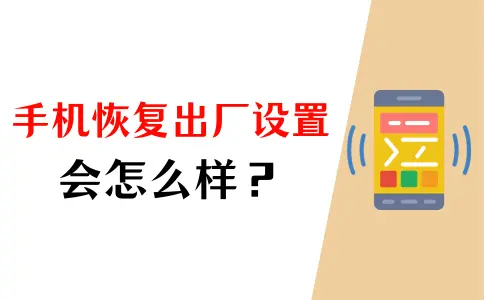 手机恢复出厂设置会怎么样？一切回到了原点？