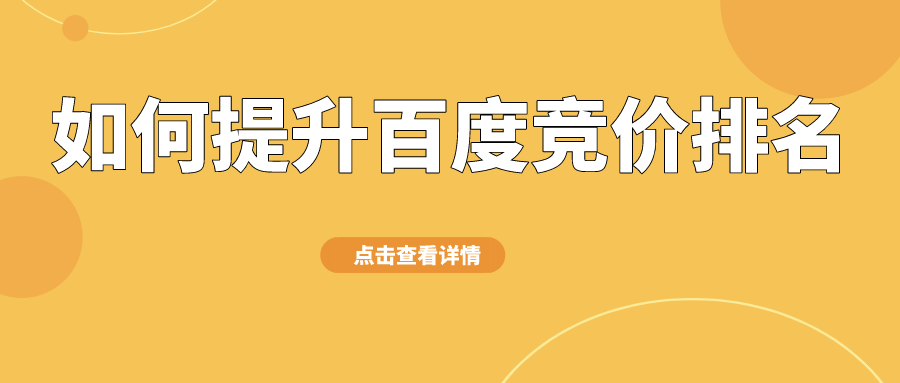 每天如何優化百度競價排名,具體需要做些什麼?